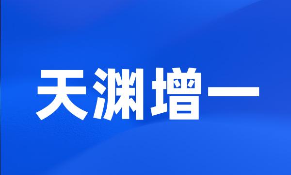 天渊增一