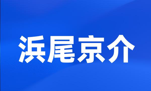 浜尾京介