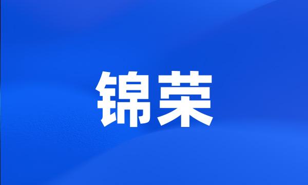 锦荣