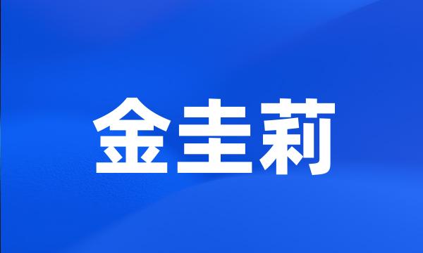 金圭莉