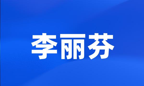 李丽芬