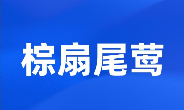 棕扇尾莺