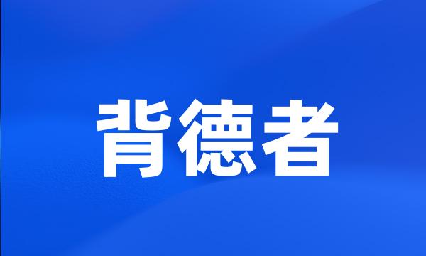 背德者