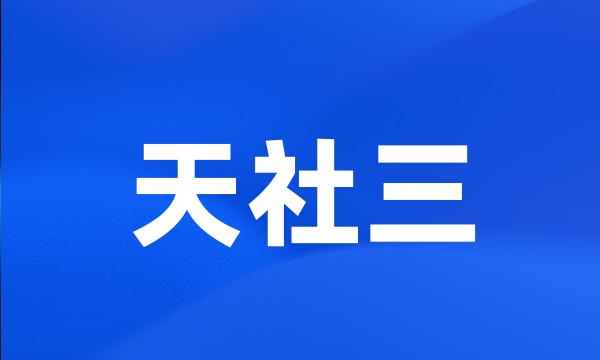天社三