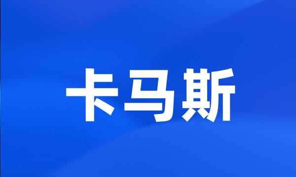 卡马斯