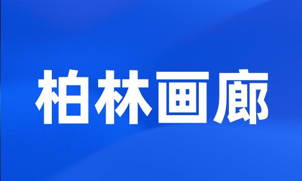 柏林画廊