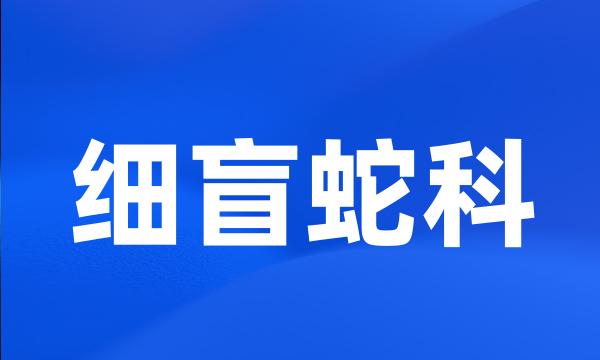 细盲蛇科