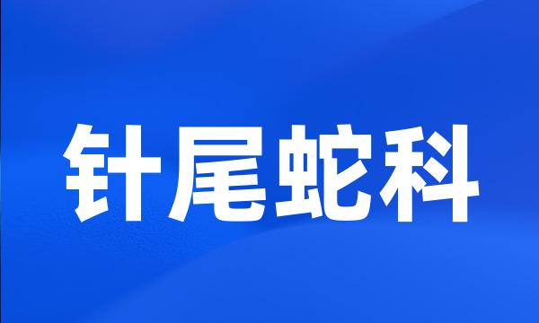 针尾蛇科