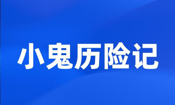 小鬼历险记