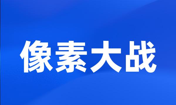 像素大战