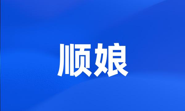 顺娘