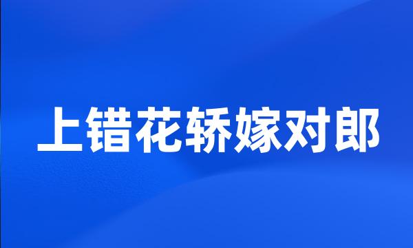 上错花轿嫁对郎