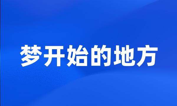 梦开始的地方