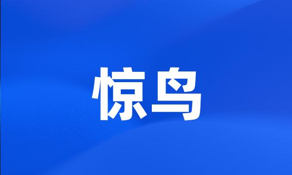 惊鸟