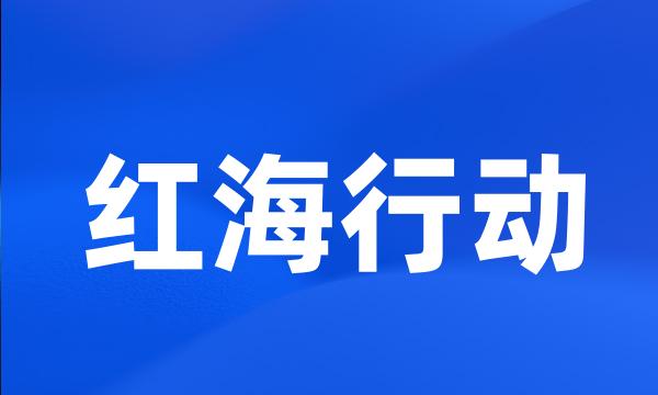 红海行动