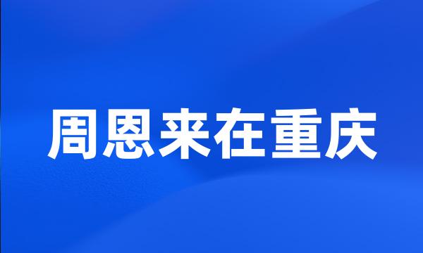 周恩来在重庆