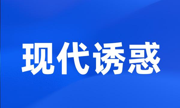 现代诱惑