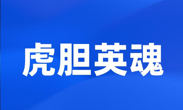 虎胆英魂