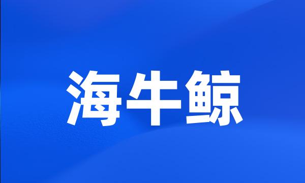 海牛鲸