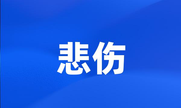 悲伤