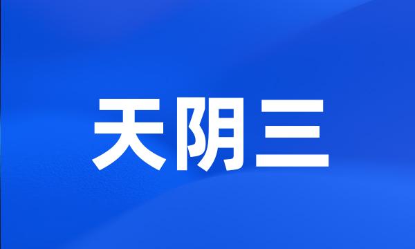 天阴三