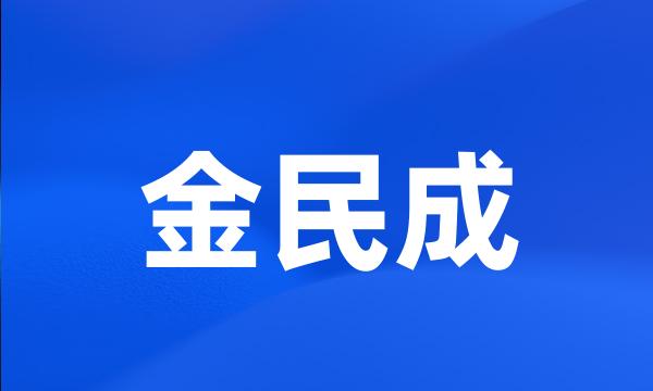 金民成