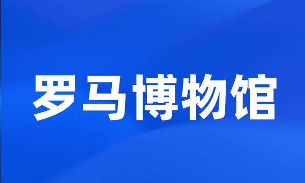 罗马博物馆