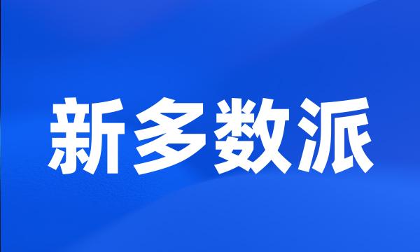 新多数派