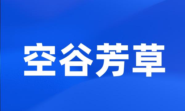 空谷芳草