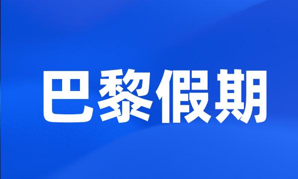 巴黎假期