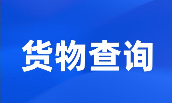 货物查询