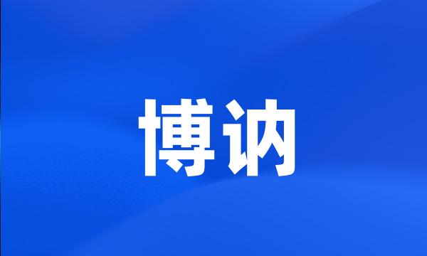 博讷