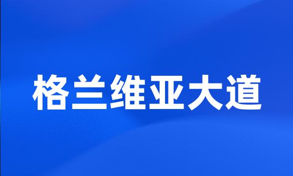 格兰维亚大道