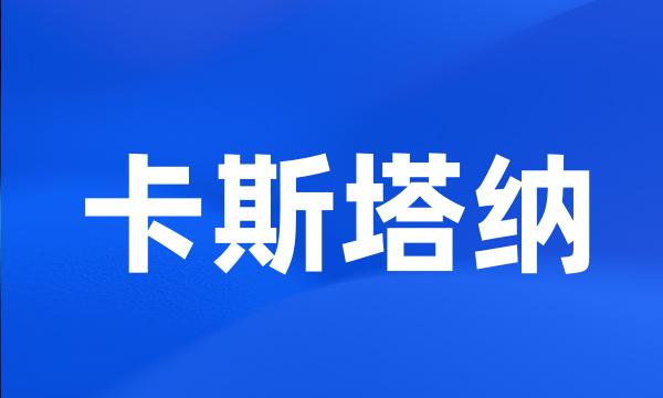 卡斯塔纳