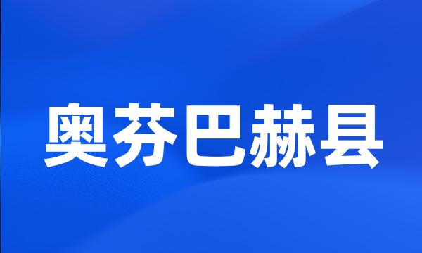 奥芬巴赫县