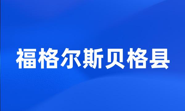 福格尔斯贝格县