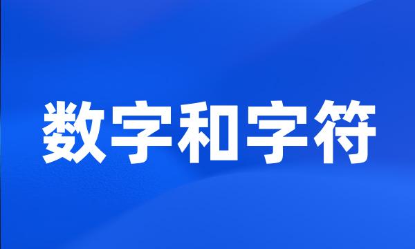 数字和字符