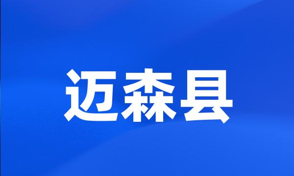 迈森县