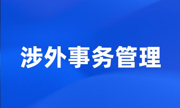 涉外事务管理