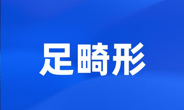 足畸形