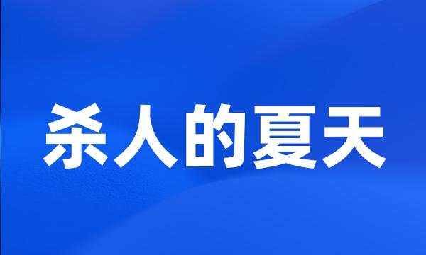 杀人的夏天
