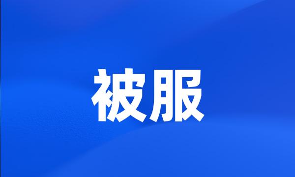 被服
