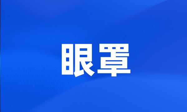 眼罩