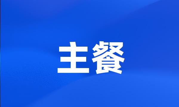 主餐