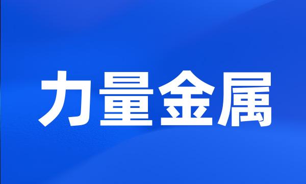 力量金属