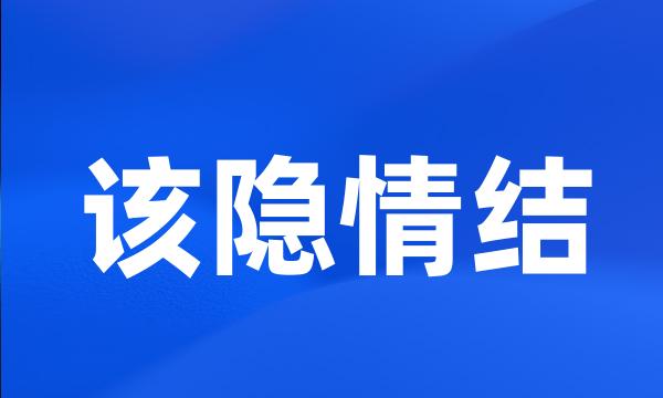 该隐情结