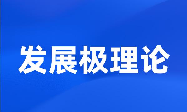 发展极理论