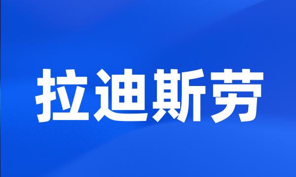 拉迪斯劳