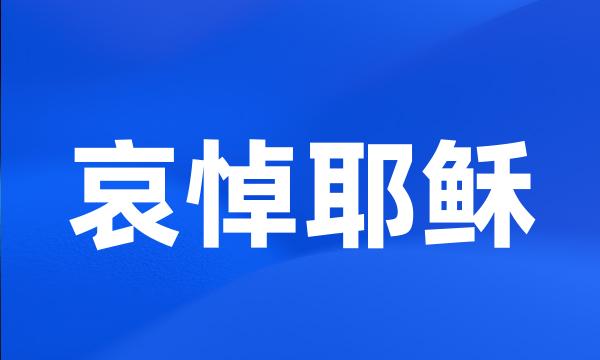 哀悼耶稣