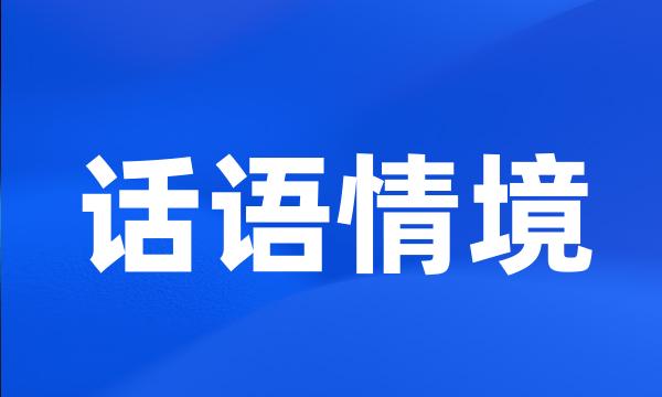 话语情境